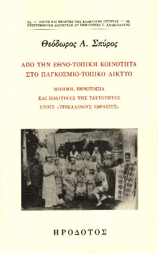 Από την εθνο-τοπική κοινότητα στο παγκόσμιο-τοπικό δίκτυο, Μνήμη, εθνοτοπία και πολιτικές της ταυτότητας στους «Τρικαλινούς Εβραίους», Θεόδωρος Α. Σπύρος, Εκδόσεις Ηρόδοτος, 2024